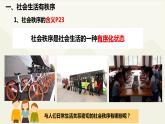 3.1维护秩序课件