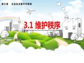 3.1维护秩序课件