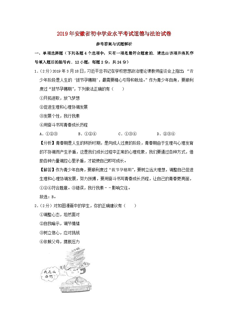 安徽省2019年中考道德与法治真题试题（含解析）01