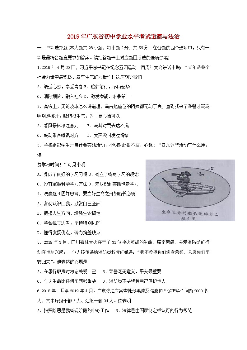 广东省2019年中考道德与法治真题试题（含解析）第1页