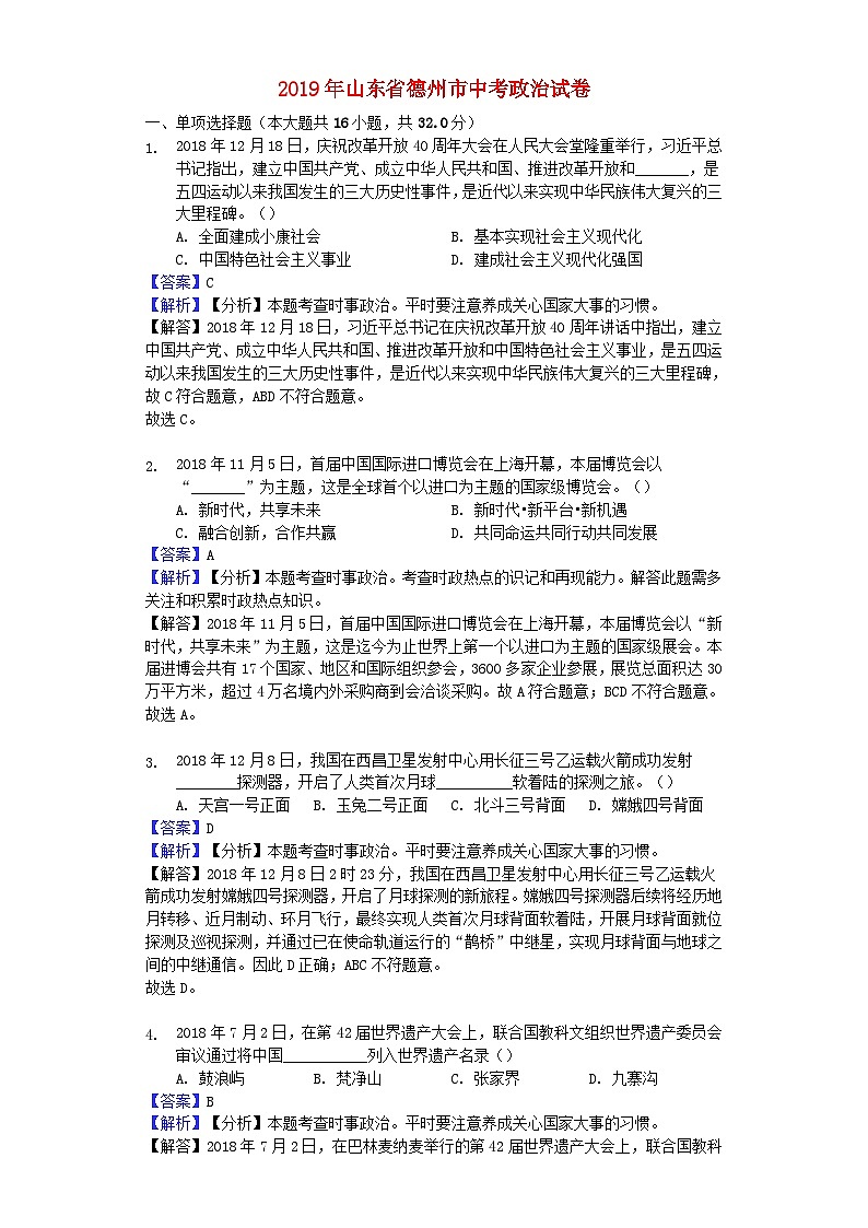 山东省德州市2019年中考道德与法治真题试题（含解析）01