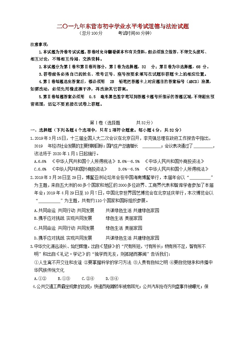 山东省东营市2019年中考道德与法治真题试题（含解析）01