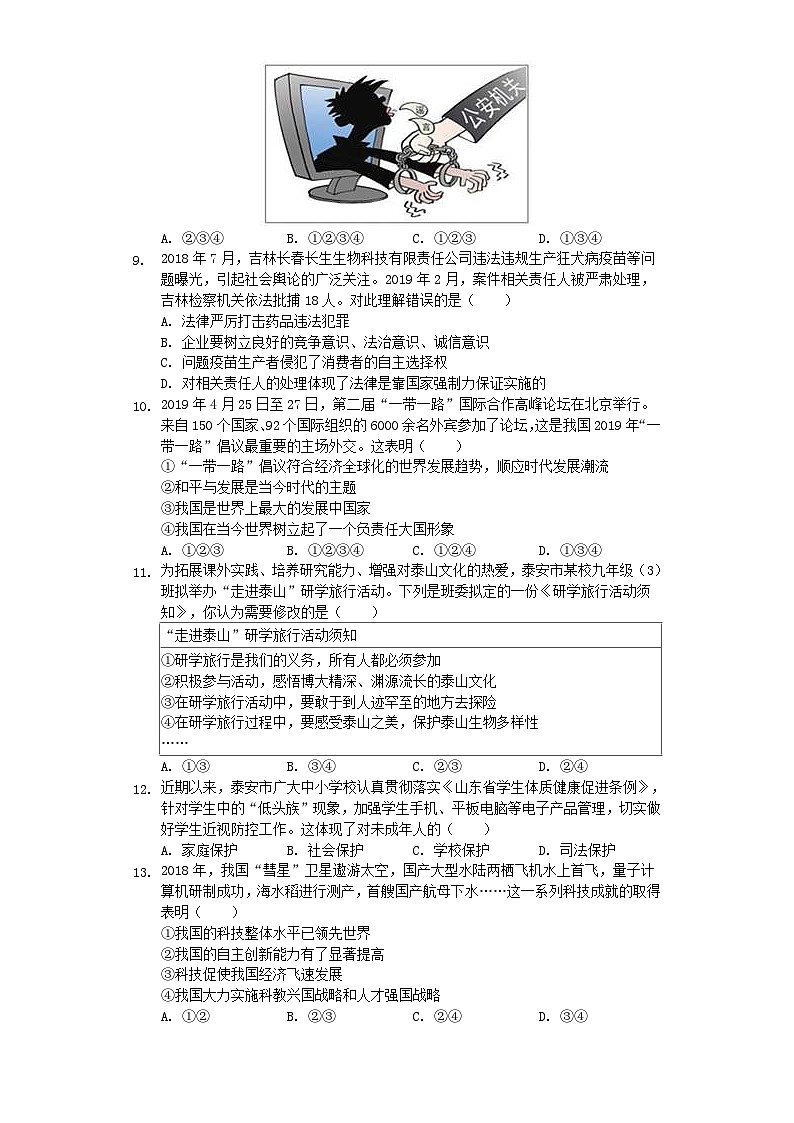 山东省泰安市2019年中考道德与法治真题试题（含解析）02