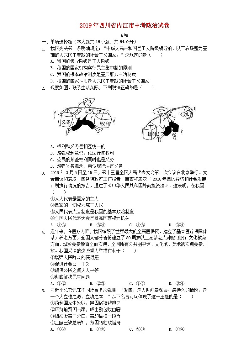 四川省内江市2019年中考道德与法治真题试题（含解析）01