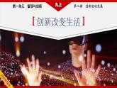 2023年部编版九年级道德与法治上册2.1创新改变生活 课件（含视频）+同步练习含解析卷