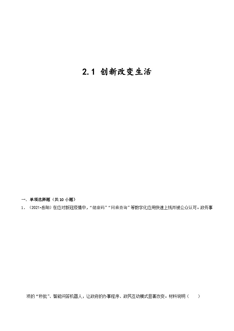 2023年部编版九年级道德与法治上册2.1创新改变生活 课件（含视频）+同步练习含解析卷01