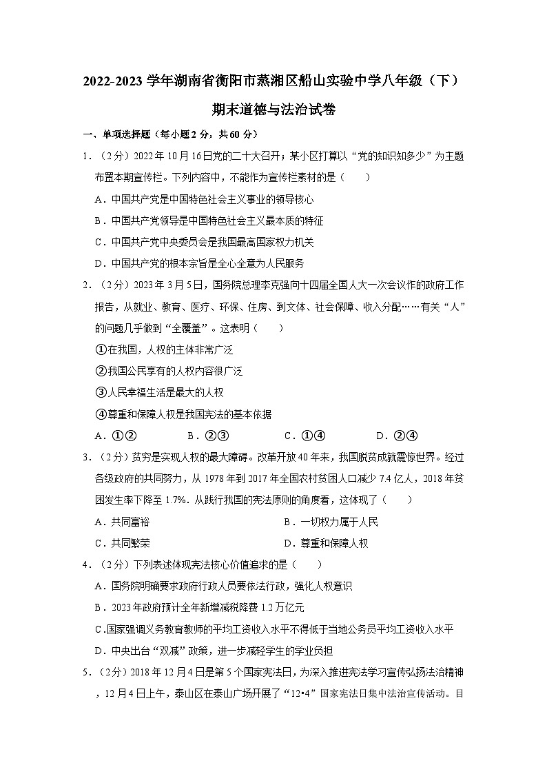 2022-2023学年湖南省衡阳市蒸湘区船山实验中学八年级下学期期末道德与法治试卷（含解析）01