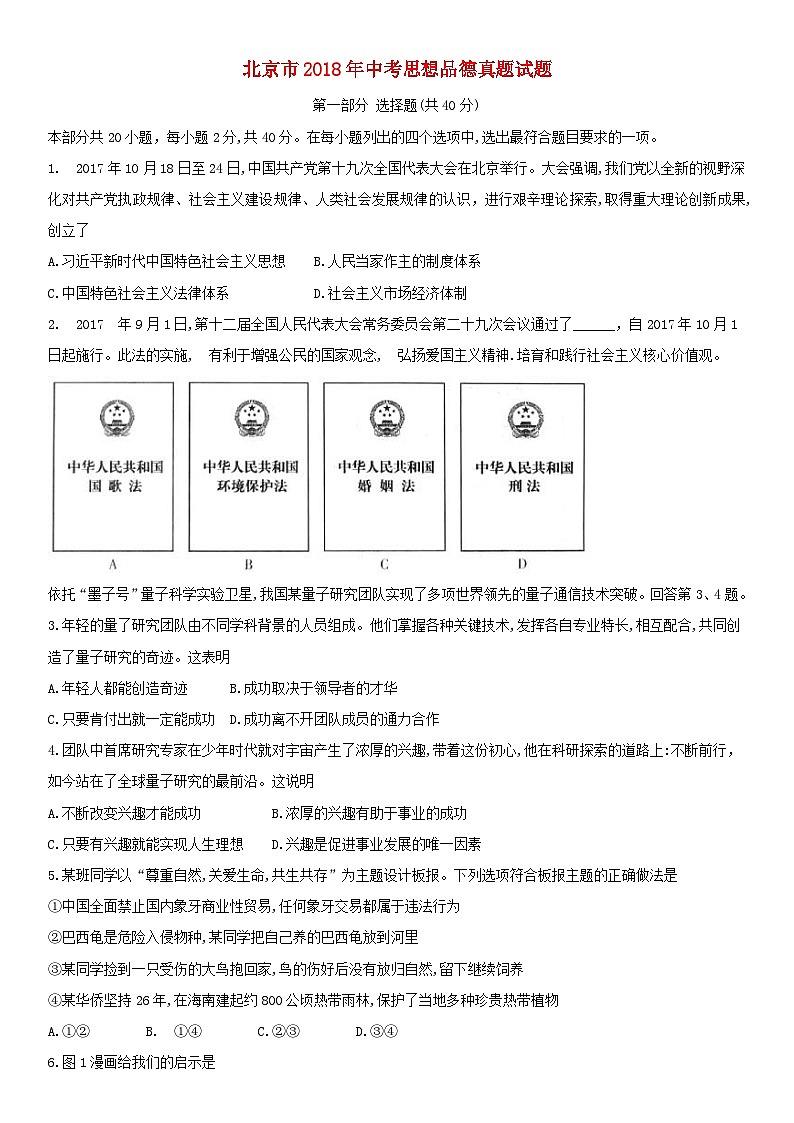 北京市2018年中考思想品德真题试题（含解析）01