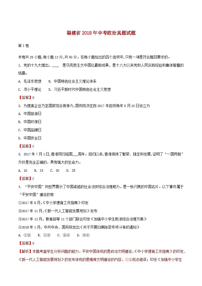 福建省2018年中考政治真题试题（含解析）第1页