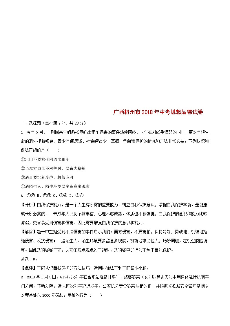 广西梧州市2018年中考思想品德真题试题（含解析）第1页