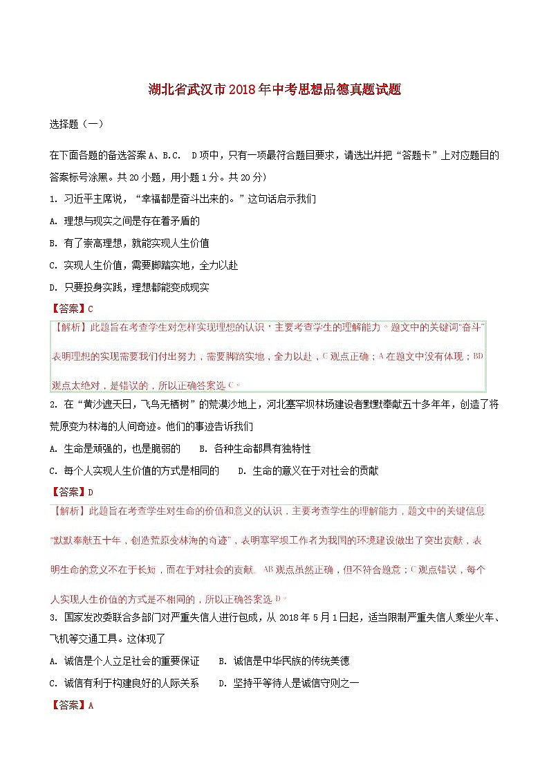 湖北省武汉市2018年中考思想品德真题试题（含解析）01