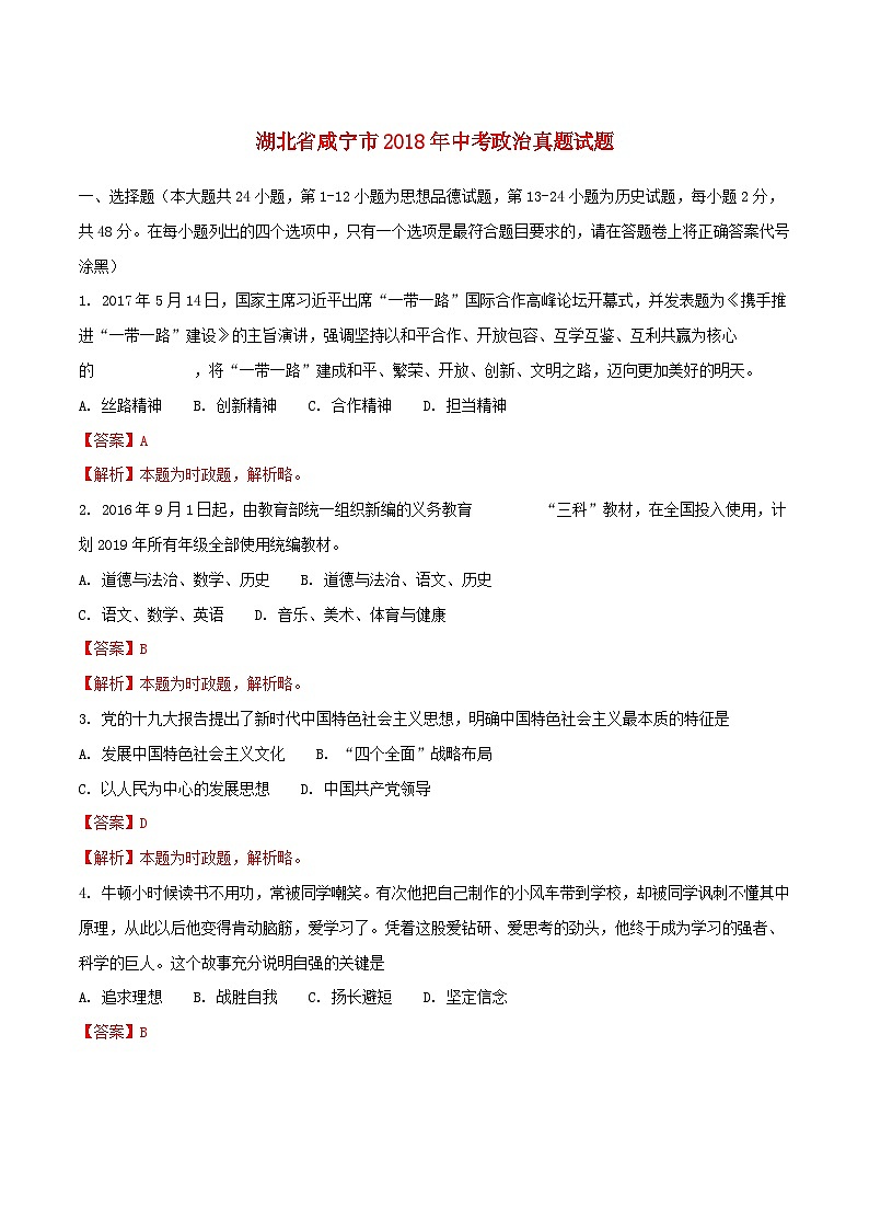 湖北省咸宁市2018年中考政治真题试题（含解析）第1页
