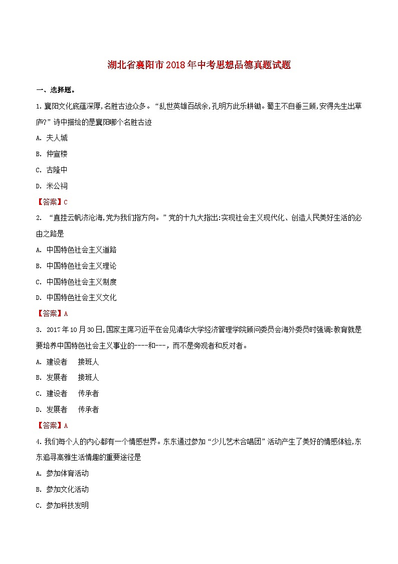 湖北省襄阳市2018年中考思想品德真题试题（含解析）01