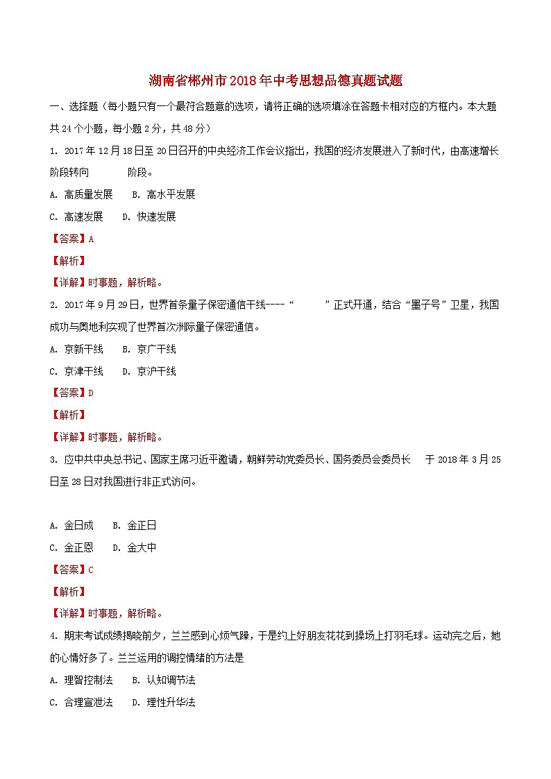 湖南省郴州市2018年中考思想品德真题试题（含解析）01