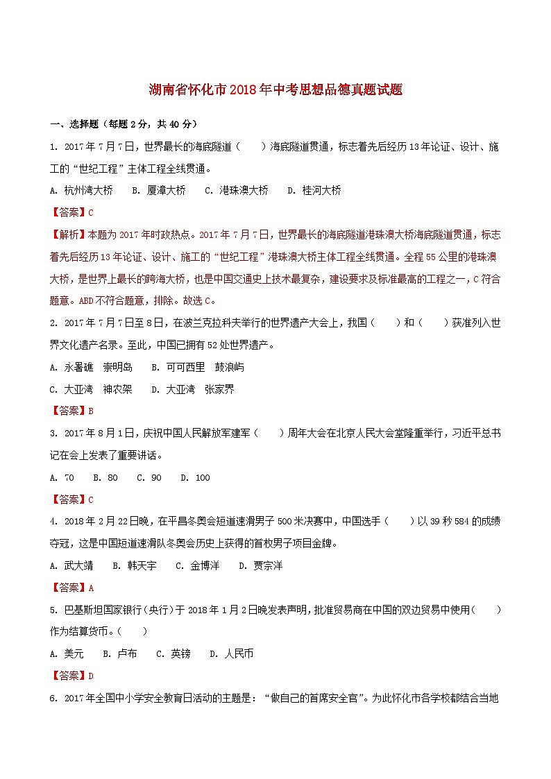 湖南省怀化市2018年中考思想品德真题试题（含解析）01