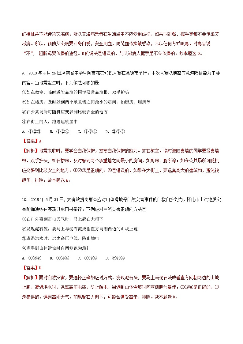 湖南省怀化市2018年中考思想品德真题试题（含解析）03
