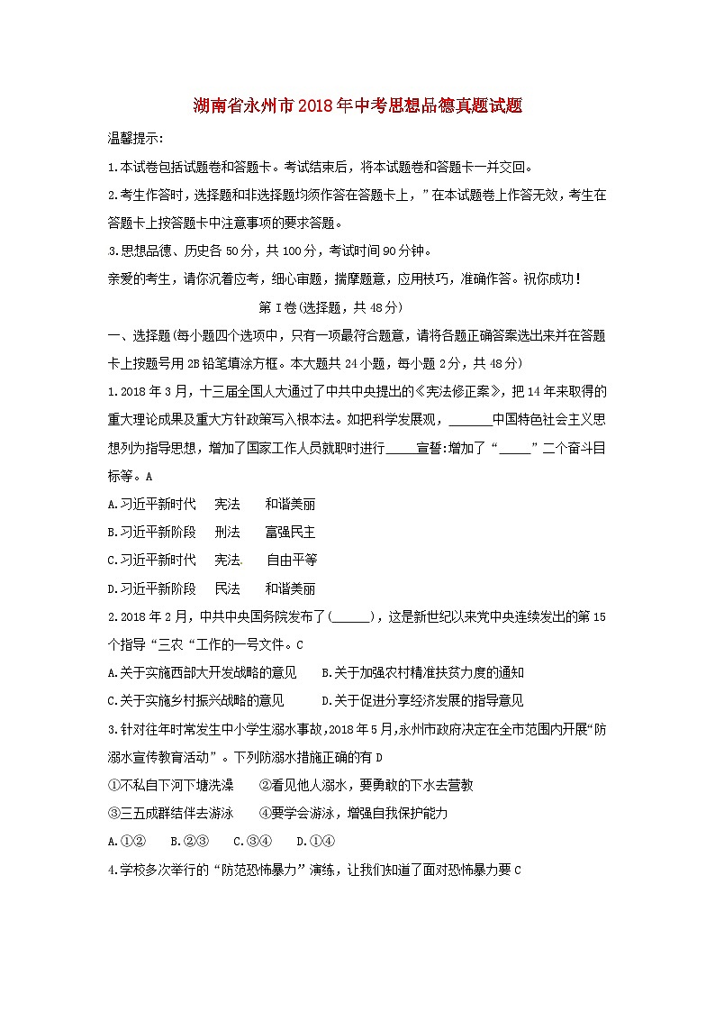湖南省永州市2018年中考思想品德真题试题（含答案）01
