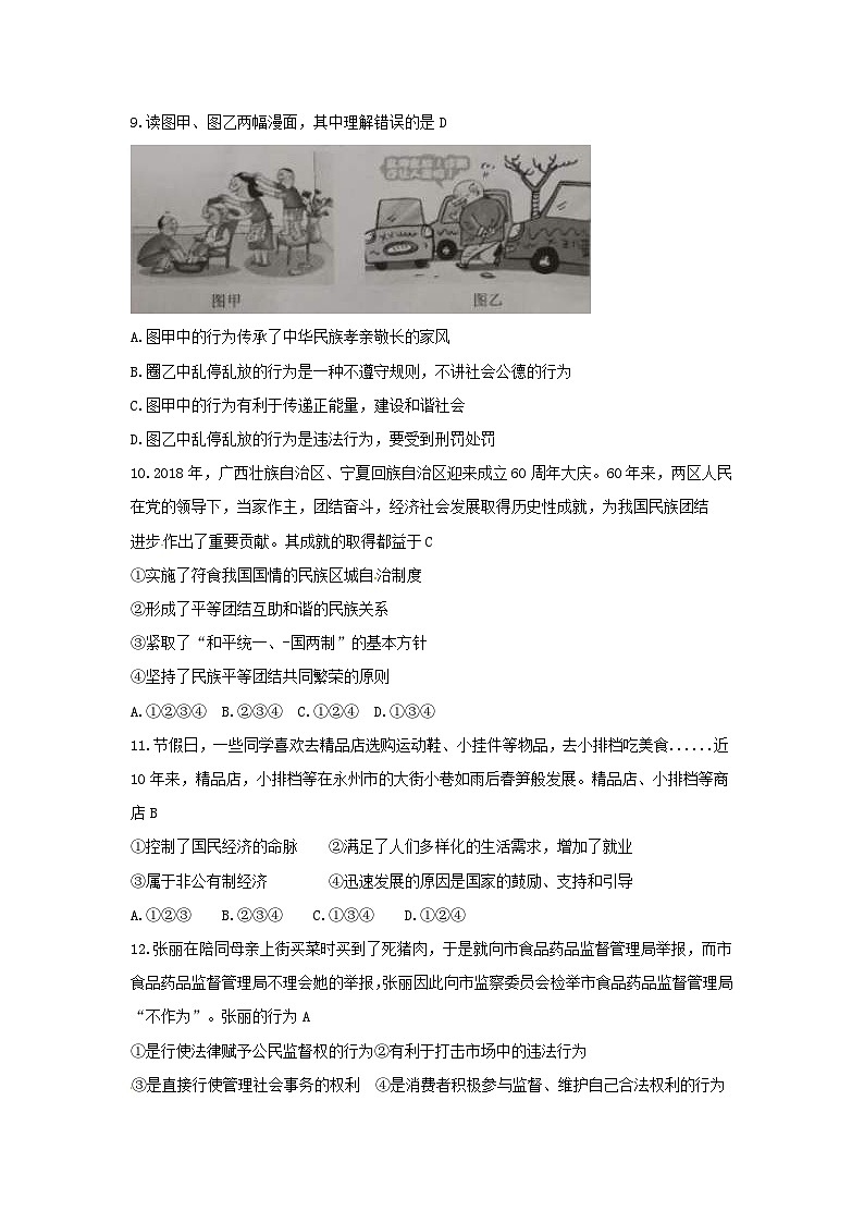 湖南省永州市2018年中考思想品德真题试题（含答案）03