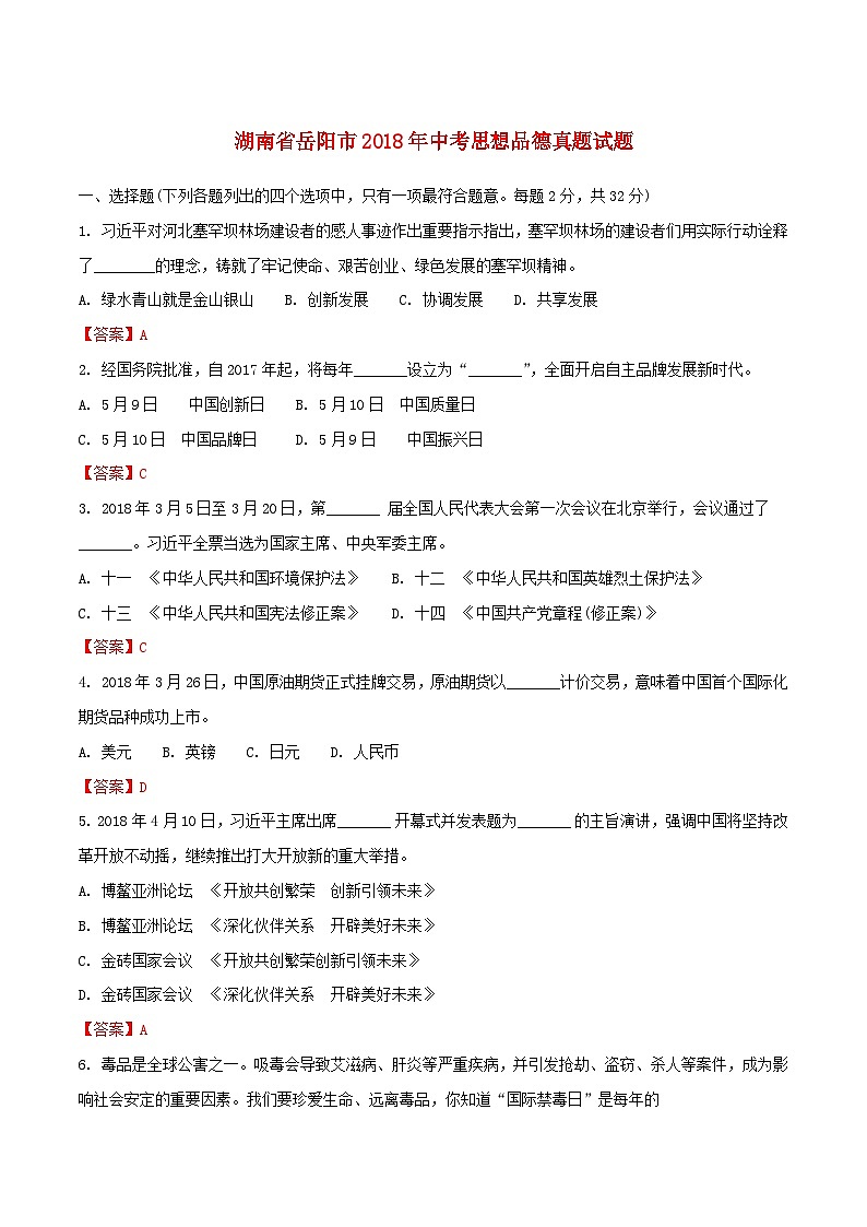湖南省岳阳市2018年中考思想品德真题试题（含解析）01