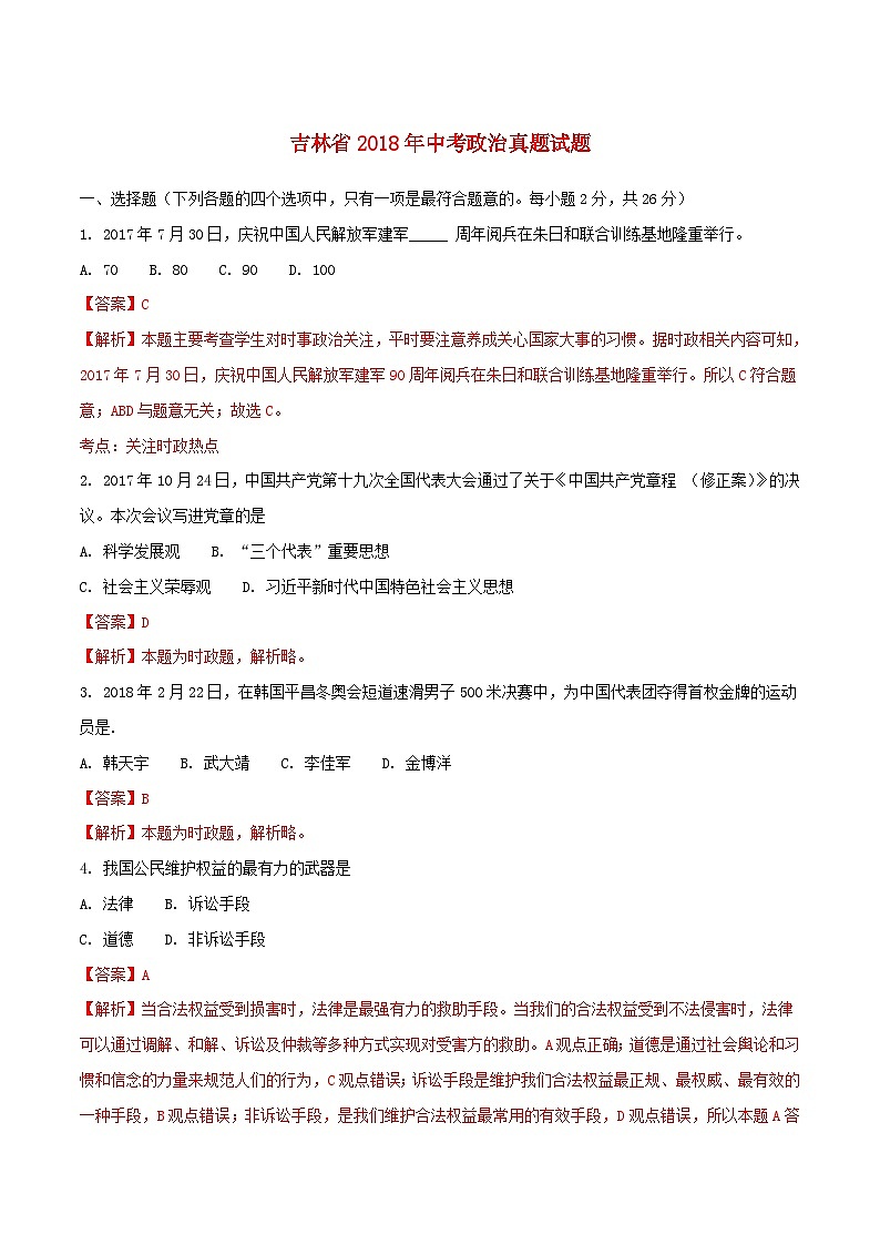 吉林省2018年中考政治真题试题（含解析）第1页