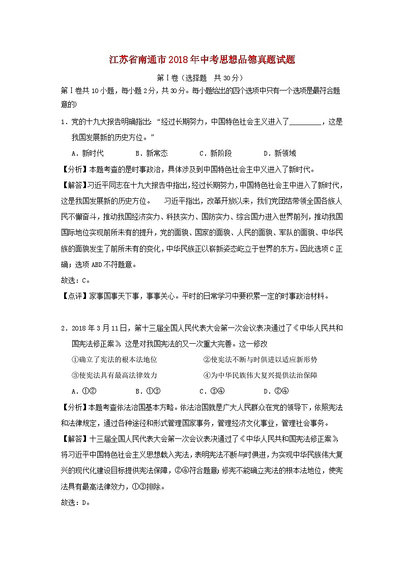 江苏省南通市2018年中考思想品德真题试题（含解析）01
