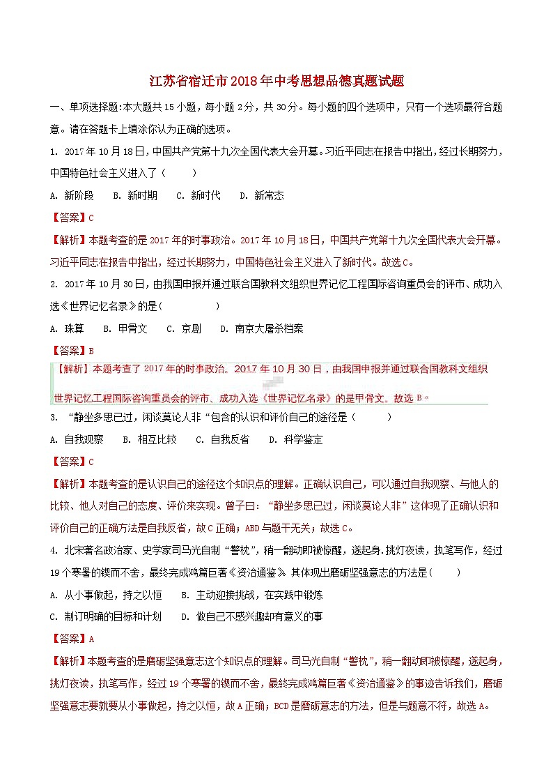 江苏省宿迁市2018年中考思想品德真题试题（含解析）01
