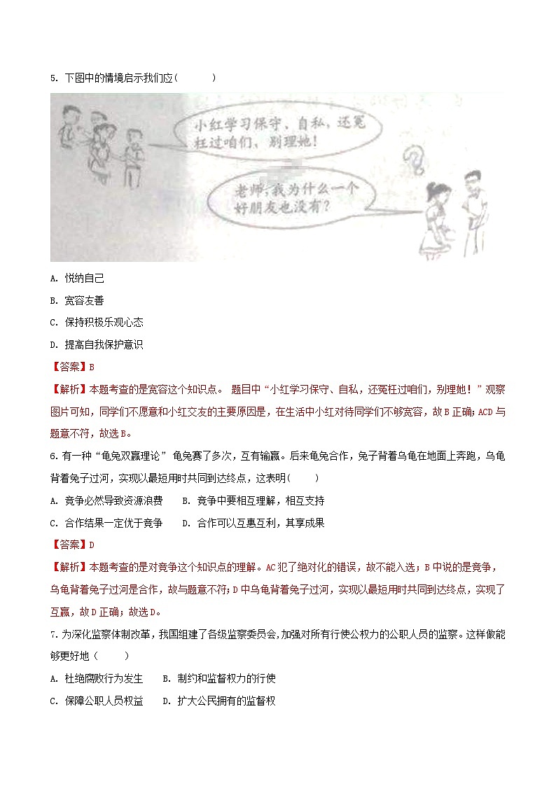 江苏省宿迁市2018年中考思想品德真题试题（含解析）02