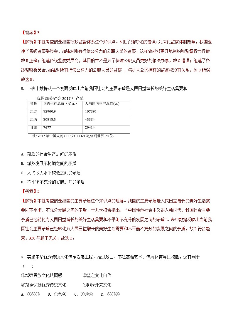 江苏省宿迁市2018年中考思想品德真题试题（含解析）03