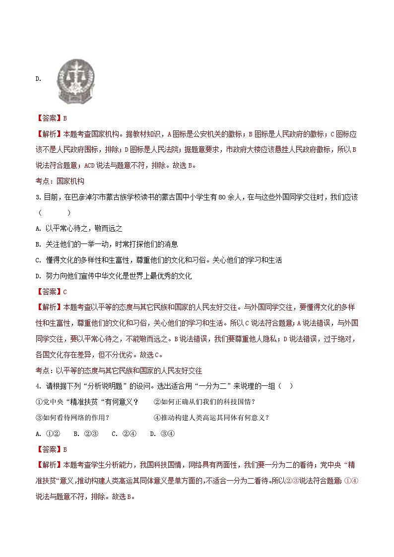 内蒙古巴彦淖尔市2018年中考思想品德真题试题（含解析）第2页