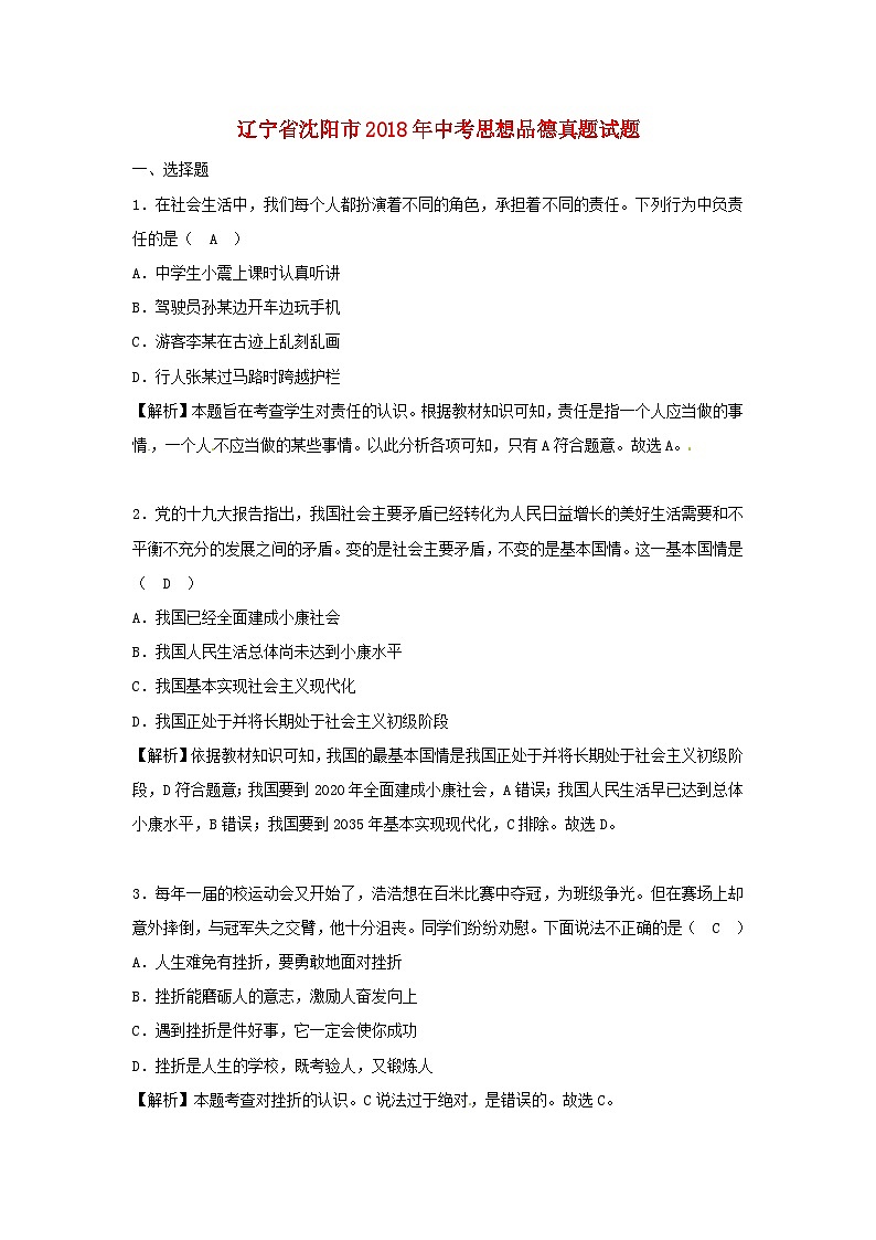 辽宁省沈阳市2018年中考思想品德真题试题（含解析）第1页