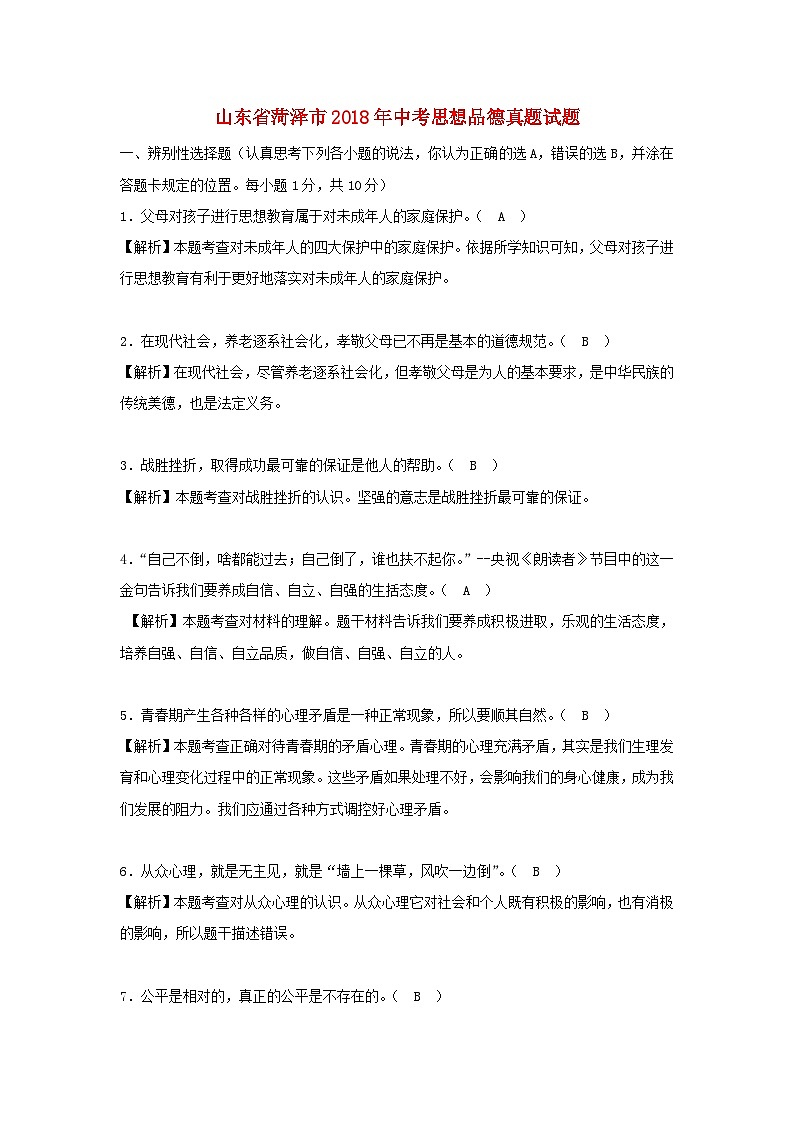山东省菏泽市2018年中考思想品德真题试题（含解析）01