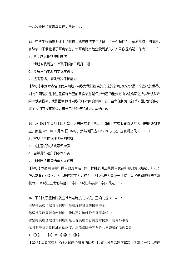 山东省菏泽市2018年中考思想品德真题试题（含解析）03