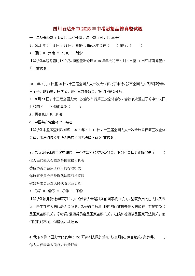 四川省达州市2018年中考思想品德真题试题（含解析）01