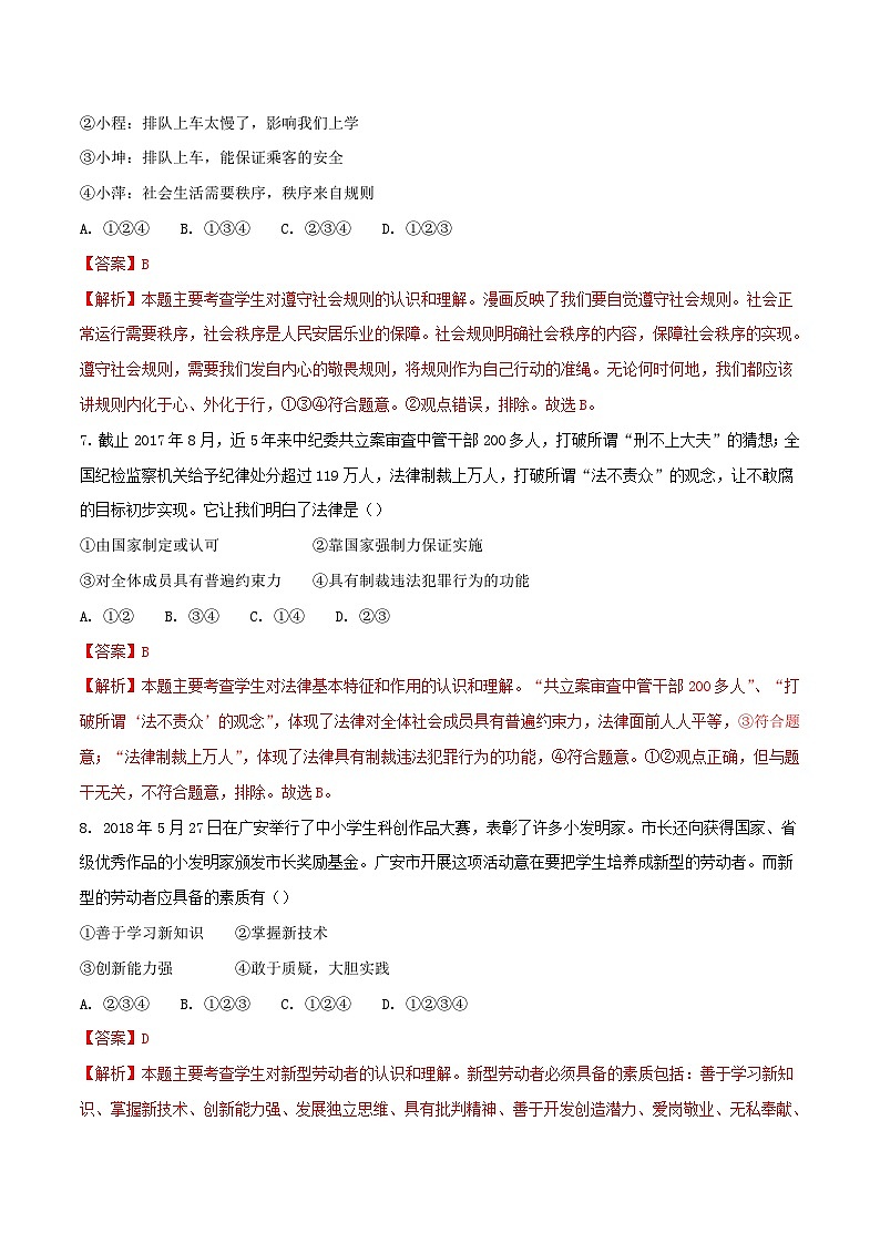 四川省广安市2018年中考思想品德真题试题（含解析）第3页