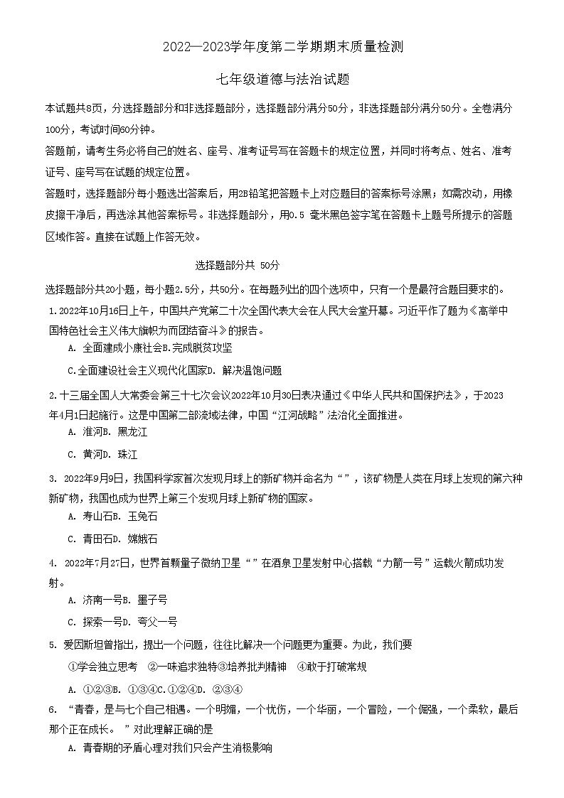 山东省济南市东南片区2022-2023学年七年级下学期期末考试道德与法治试题（含答案）第1页