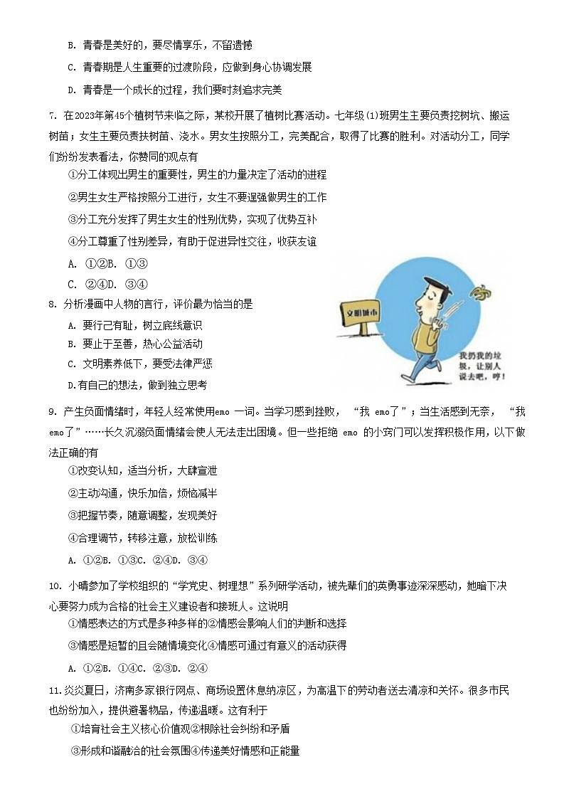 山东省济南市东南片区2022-2023学年七年级下学期期末考试道德与法治试题（含答案）第2页