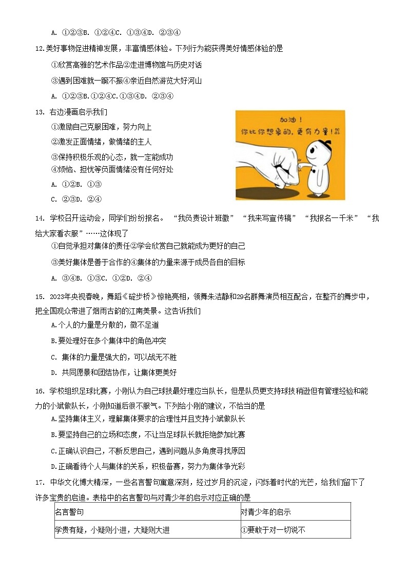 山东省济南市东南片区2022-2023学年七年级下学期期末考试道德与法治试题（含答案）第3页
