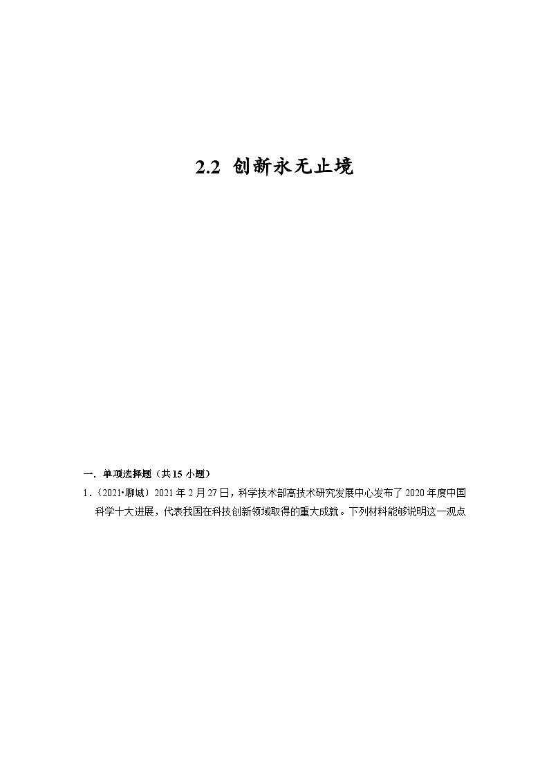 2023年部编版九年级道德与法治上册2.2创新永无止境 课件（含视频）+同步练习含解析卷01