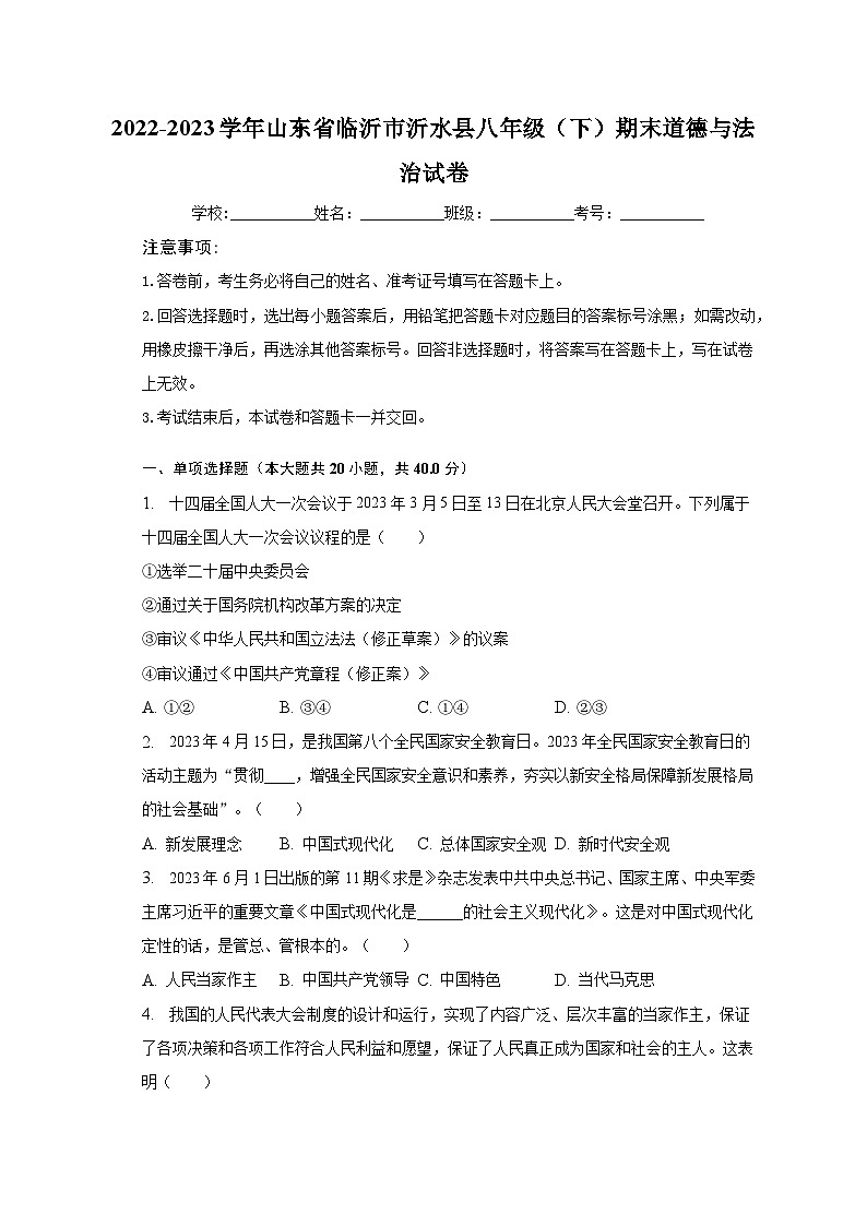 2022-2023学年山东省临沂市沂水县八年级（下）期末道德与法治试卷（含解析）01