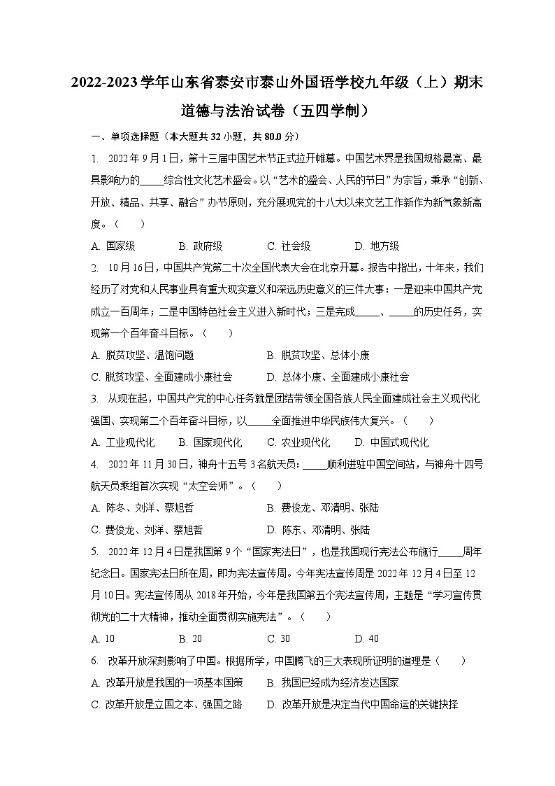 2022-2023学年山东省泰安市泰山外国语学校九年级（上）期末道德与法治试卷（五四学制）（含解析）01