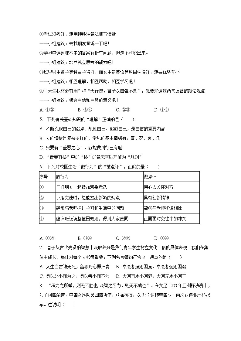 2022-2023学年山西省大同市七年级（下）期末道德与法治试卷（含解析）02