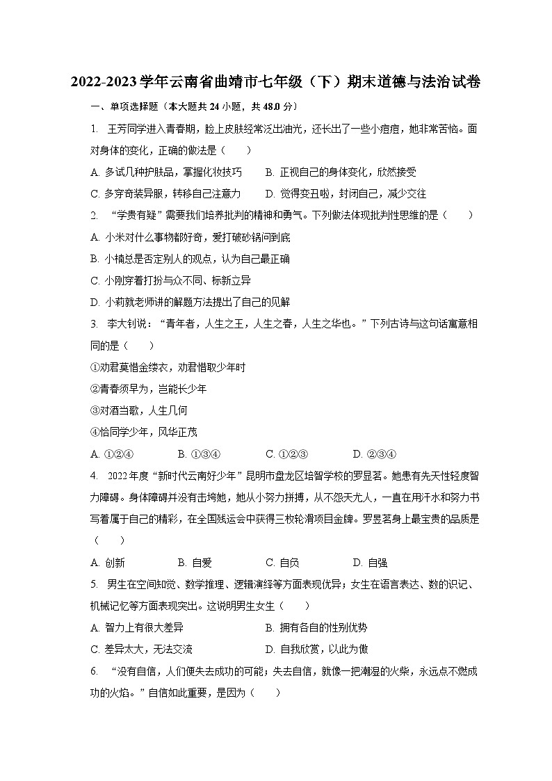 2022-2023学年云南省曲靖市七年级（下）期末道德与法治试卷（含解析）01