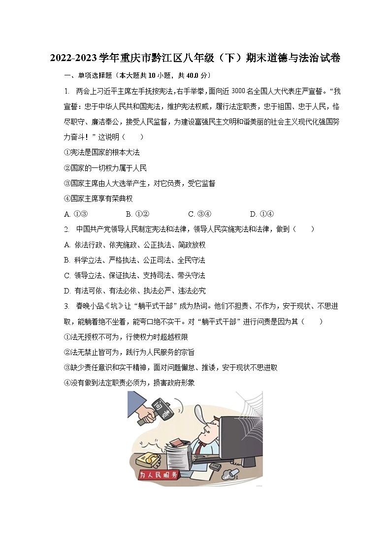 2022-2023学年重庆市黔江区八年级（下）期末道德与法治试卷（含解析）01
