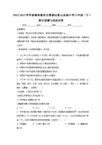 2022-2023学年湖南省衡阳市蒸湘区船山实验中学八年级（下）期末道德与法治试卷（含解析）