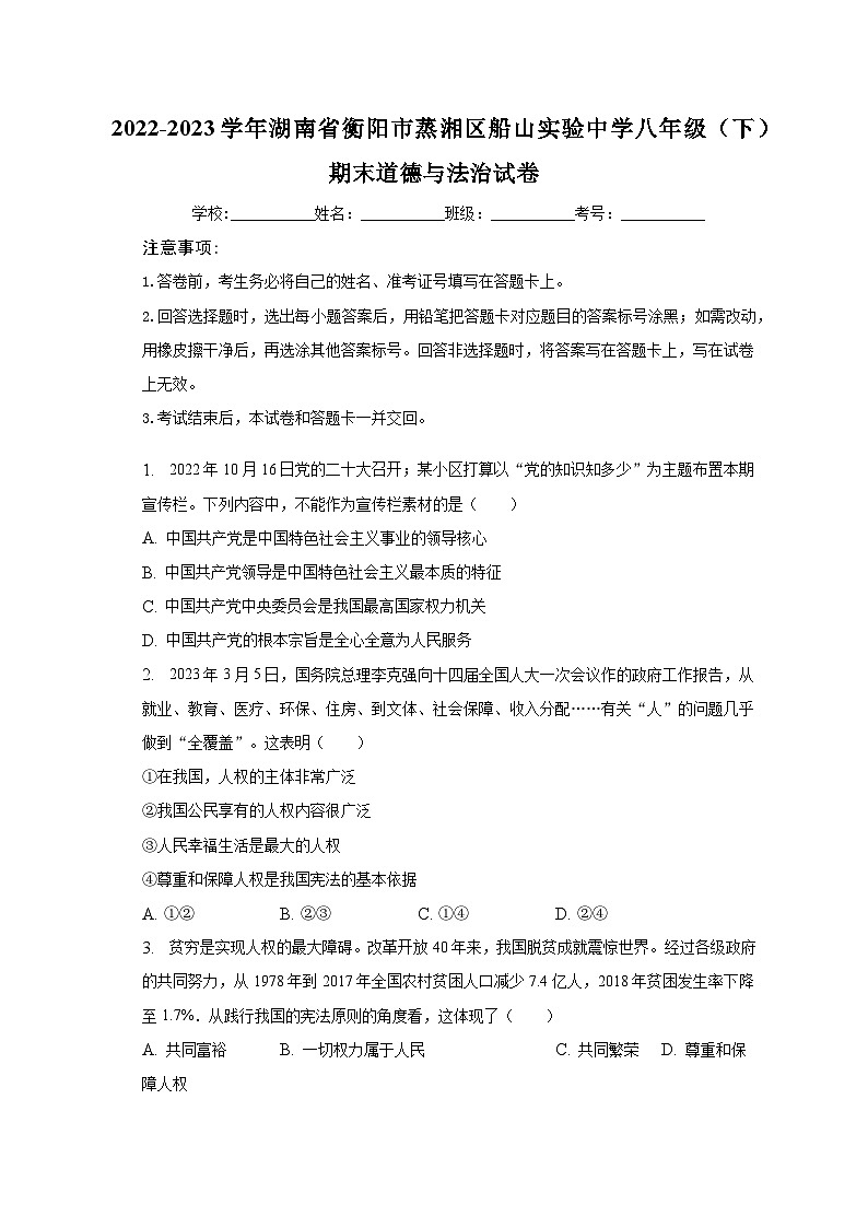 2022-2023学年湖南省衡阳市蒸湘区船山实验中学八年级（下）期末道德与法治试卷（含解析）第1页