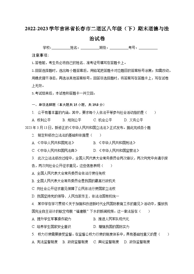 2022-2023学年吉林省长春市二道区八年级（下）期末道德与法治试卷（含解析）01