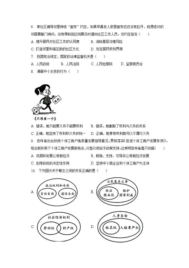 2022-2023学年吉林省长春市二道区八年级（下）期末道德与法治试卷（含解析）02