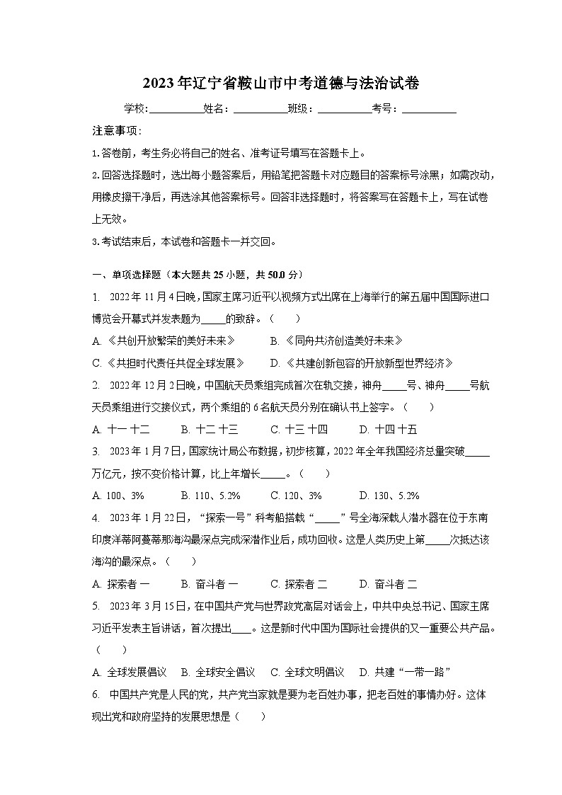 2023年辽宁省鞍山市中考道德与法治试卷（含解析）第1页