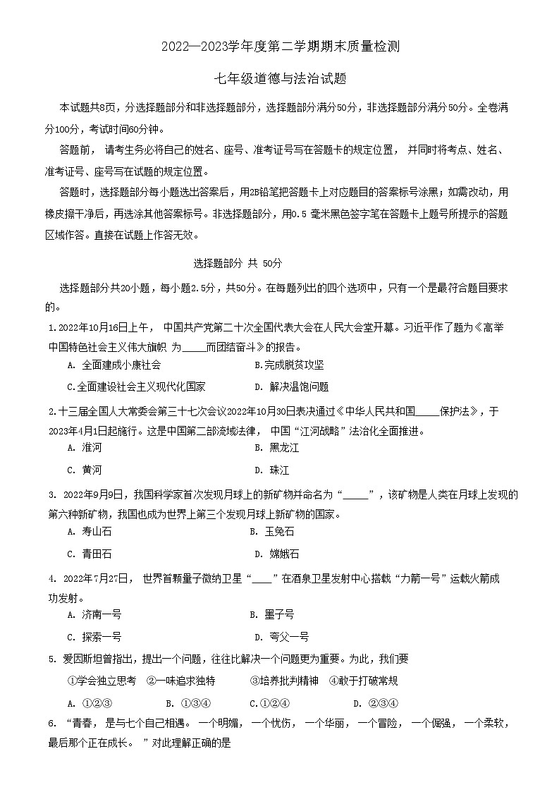山东省济南市东南片区2022-2023学年七年级下学期期末考试道德与法治试题01