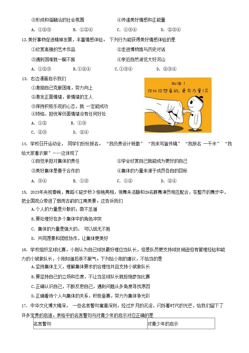 山东省济南市东南片区2022-2023学年七年级下学期期末考试道德与法治试题03